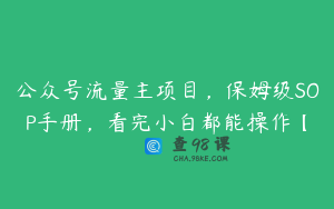 公众号流量主项目，保姆级SOP手册，看完小白都能操作【