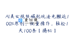 AI美女视频崛起玩法无搬运100%原创，批量操作，轻松1天100条【揭秘】