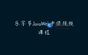 乐字节JavaWeb中级视频课程