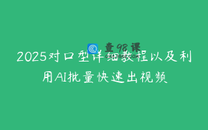 2025对口型详细教程以及利用AI批量快速出视频