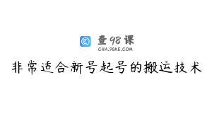 非常适合新号起号的搬运技术