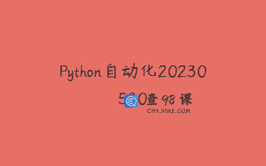 Python自动化20230530