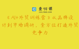 《AI+外贸训练营》从品牌设计到市场调研，全方位打造外贸竞争力