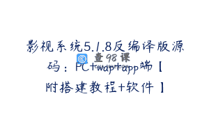 影视系统5.1.8反编译版源码：PC+wap+app端【附搭建教程+软件】