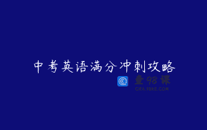 中考英语满分冲刺攻略