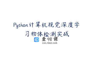 Python计算机视觉深度学习物体检测实战