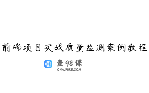 前端项目实战质量监测案例教程