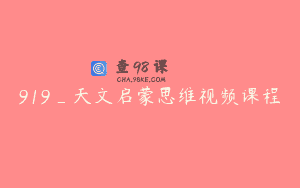 919_天文启蒙思维视频课程