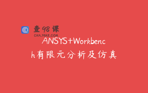 ANSYS+Workbench有限元分析及仿真