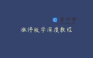 涨停板学深度教程