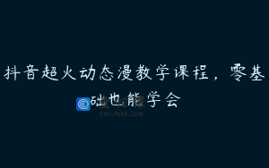 抖音超火动态漫教学课程，零基础也能学会