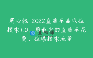 周心驰-2022直通车曲线拉搜索1.0，用最少的直通车花费，拉爆搜索流量
