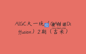 AIGC大一统（GAN_Diffusion）2期（吉米）