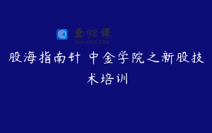 股海指南针 中金学院之新股技术培训