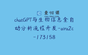 chatGPT与生物信息全自动分析流程开发-aira2c-173158
