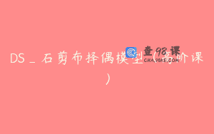 DS_石剪布择偶模型（高阶课）