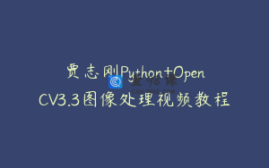 贾志刚Python+OpenCV3.3图像处理视频教程