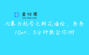 AI暴力起号之鲜花墙绘，条条10w+，3分钟教会你(附
