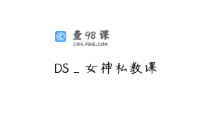 DS_女神私教课