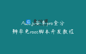 Auto.js安卓pro全分辨率免root脚本开发教程