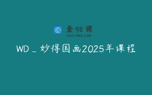 WD_妙得国画2025年课程