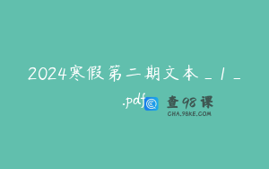 2024寒假第二期文本_1_.pdf