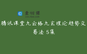 腾讯课堂九云格九玄理论趋势交易法 5集