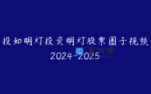 投知明灯投资明灯股票圈子视频2024-2025