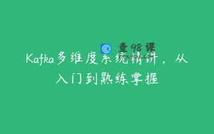 Kafka多维度系统精讲，从入门到熟练掌握