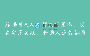 熊猫哥AI人工智能实用课，实在实用实战，普通人逆袭翻身