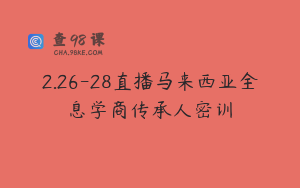 2.26-28直播马来西亚全息学商传承人密训
