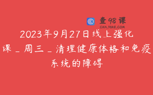 2023年9月27日线上强化课_周三_清理健康体格和免疫系统的障碍