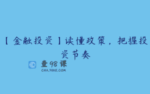 【金融投资】读懂政策，把握投资节奏