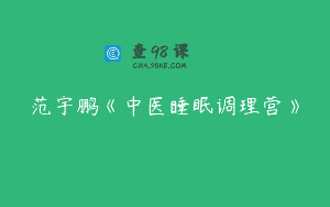 范宇鹏《中医睡眠调理营》