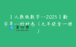 【人教版数学–2025】勤学早–好好卷（九年级全一册）