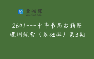 2641—中华书局古籍整理训练营（基础班）第3期