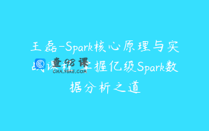 王磊-Spark核心原理与实战课程 掌握亿级Spark数据分析之道