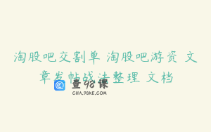 淘股吧交割单 淘股吧游资 文章发帖战法整理 文档