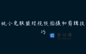 桃小兔联盟短视频拍摄和剪辑技巧