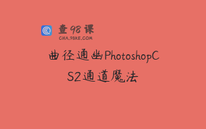 曲径通幽PhotoshopCS2通道魔法