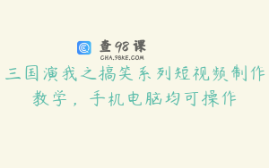 三国演我之搞笑系列短视频制作教学，手机电脑均可操作