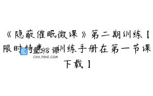 《隐蔽催眠微课》第二期训练【限时特惠，训练手册在第一节课下载】