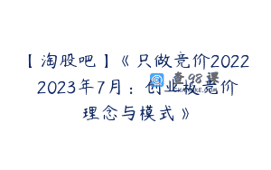 【淘股吧】《只做竞价2022 2023年7月：创业板竞价理念与模式》