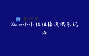 Xiaox小小扭扭棒玩偶系统课