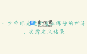 一步带你走进新媒体编导的世界，实操定义结果