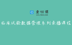临床试验数据管理系列录播课程