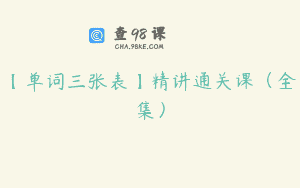 【单词三张表】精讲通关课（全集）