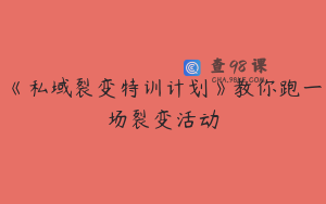 《私域裂变特训计划》教你跑一场裂变活动