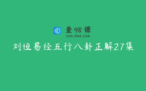 刘恒易经五行八卦正解27集
