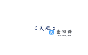 《关雎》